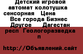 Детский игровой автомат колотушка - сенсорная › Цена ­ 41 900 - Все города Бизнес » Другое   . Дагестан респ.,Геологоразведка п.